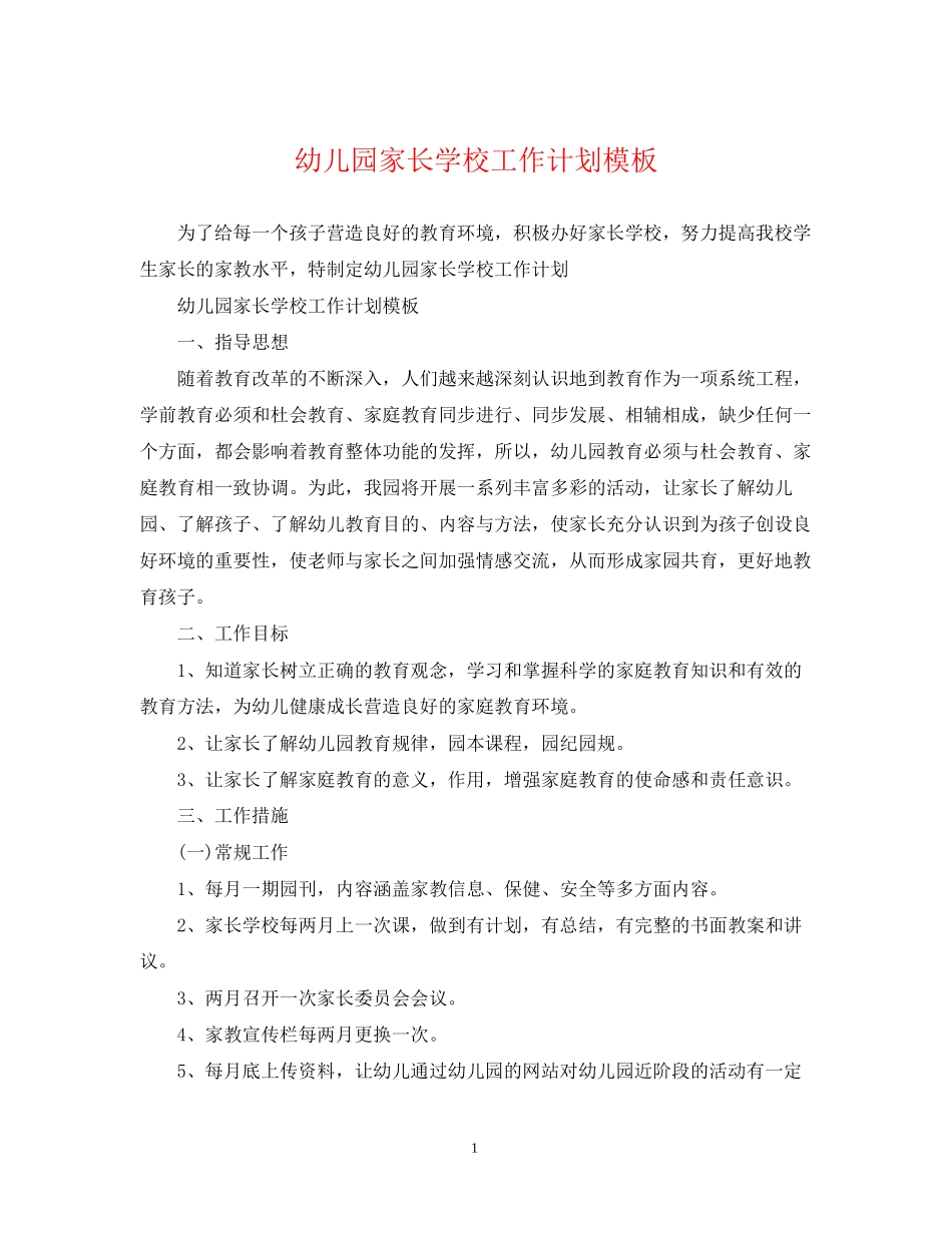 幼儿园家长学校工作计划模板_第1页