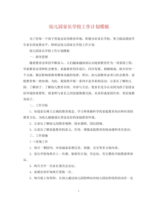 幼儿园家长学校工作计划模板