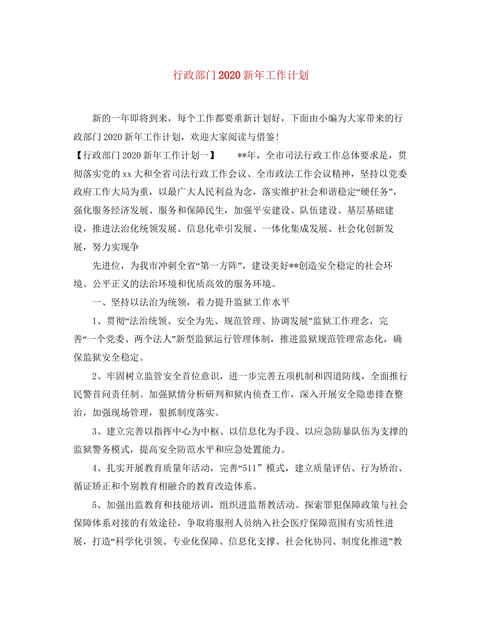 行政部门新年工作计划_第1页