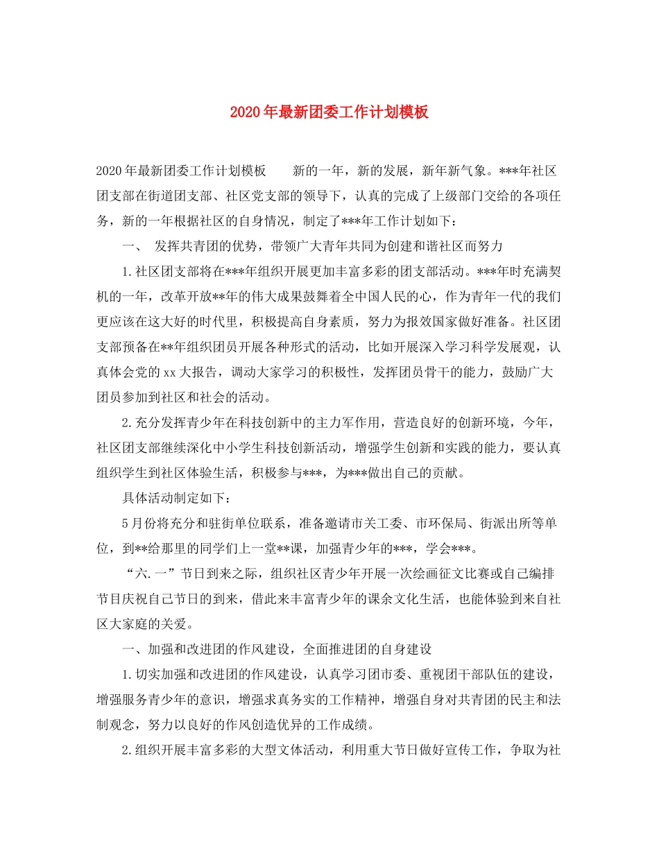 2020年团委工作计划模板_第1页