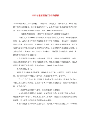 2020年团委工作计划模板