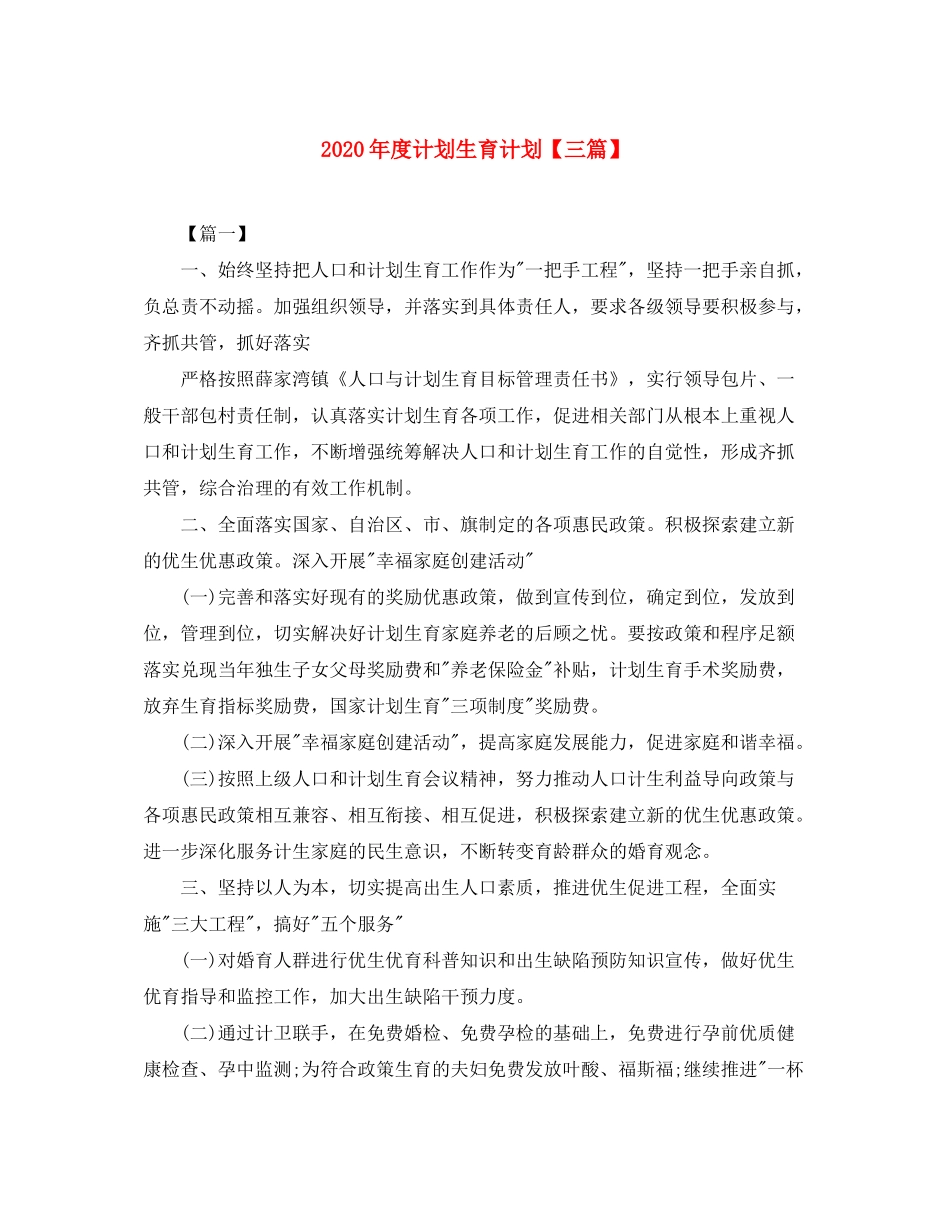 2020年度计划生育计划【三篇】_第1页