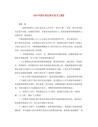 2020年度计划生育计划【三篇】