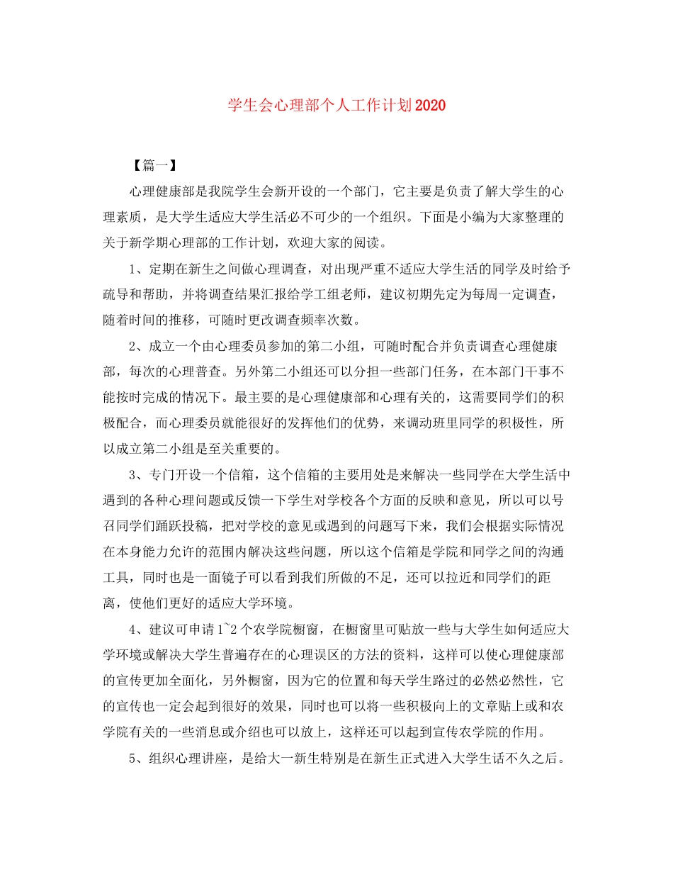 学生会心理部个人工作计划2_第1页
