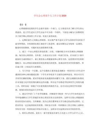 学生会心理部个人工作计划2