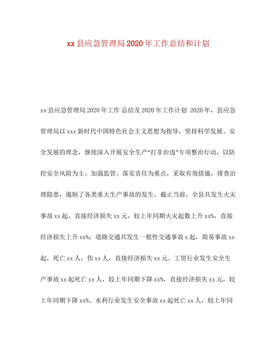县应急管理局年工作总结和计划_第1页