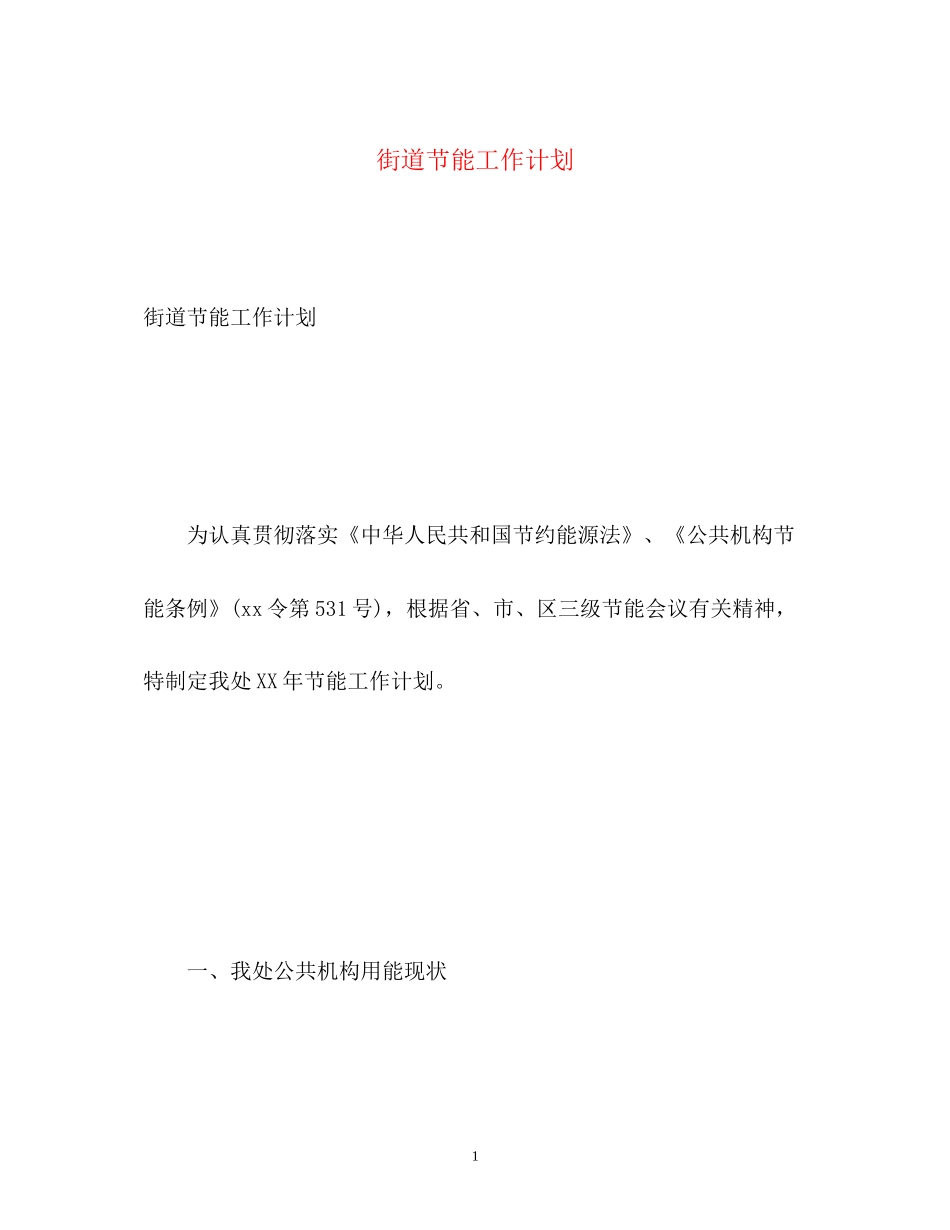 街道节能工作计划_第1页