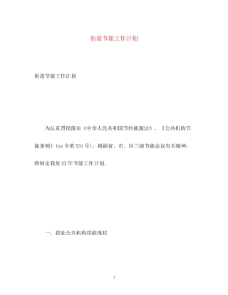 街道节能工作计划