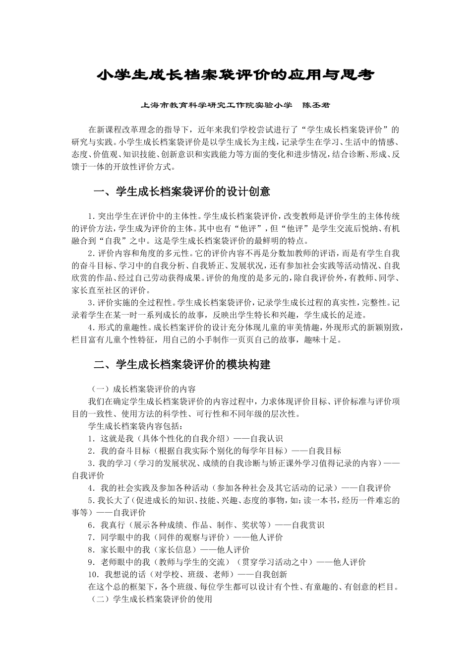 小学生成长档案袋评价的应用与思考_第1页