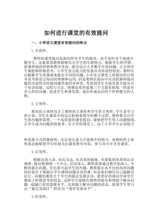 如何进行课堂的有效提问