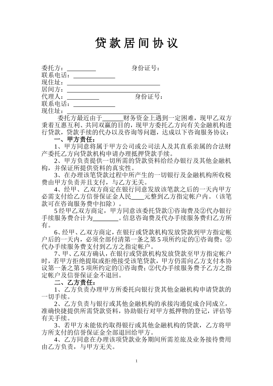 贷款居间协议书_第1页