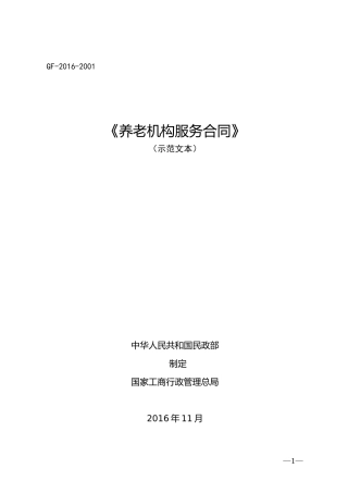 养老机构服务合同(示范文本)