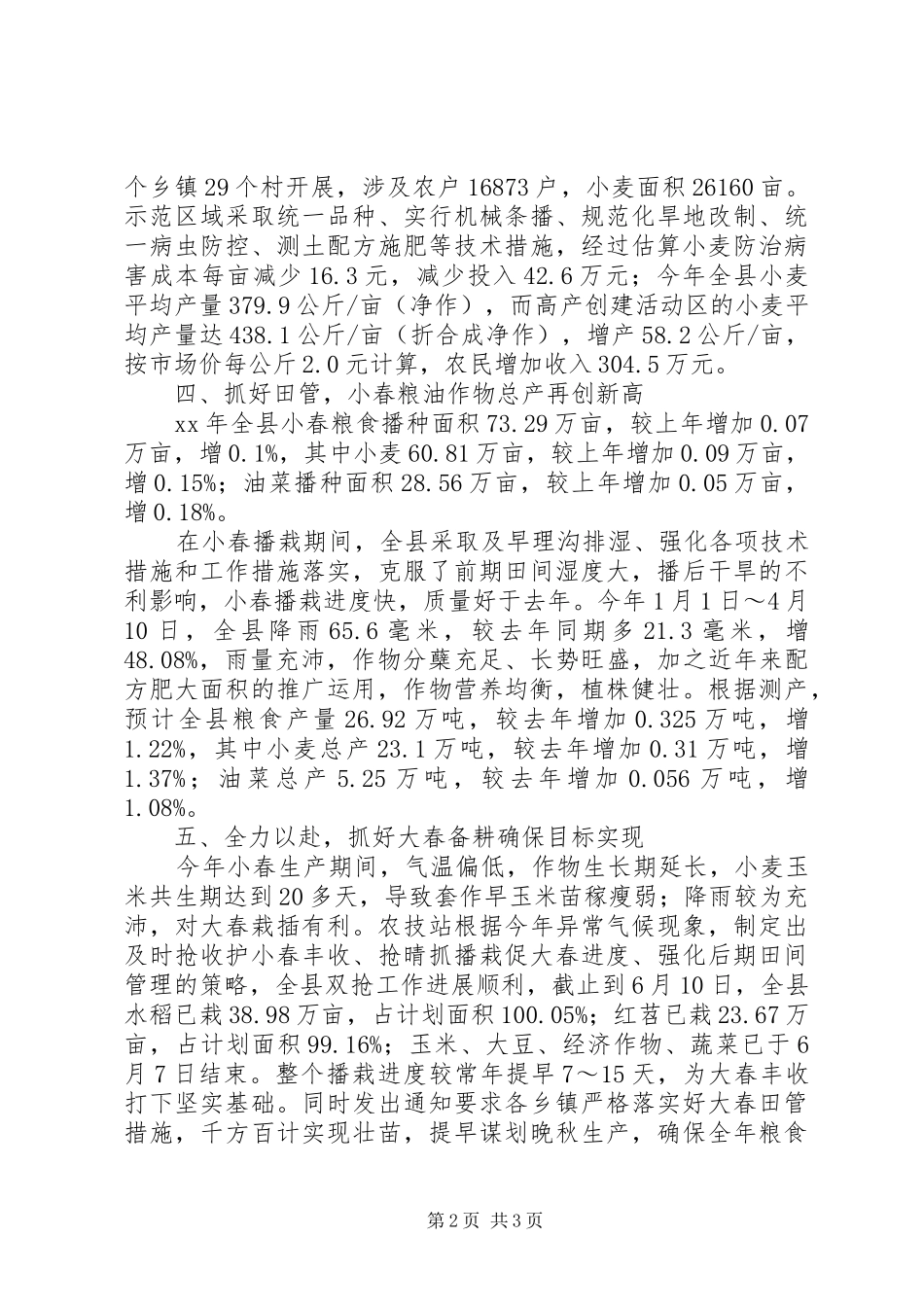 农技站上半年工作总结 _第2页