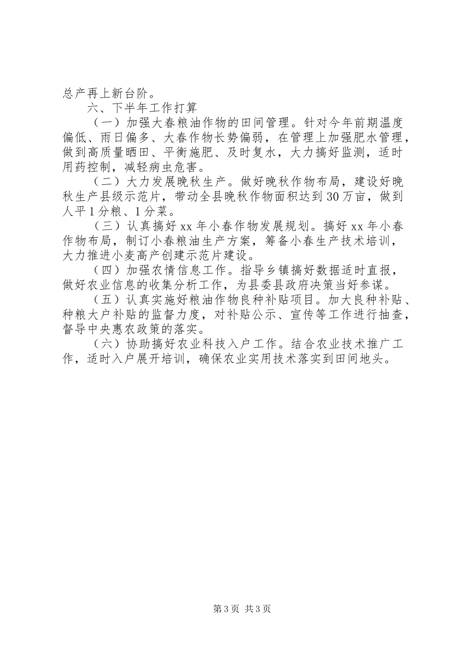农技站上半年工作总结 _第3页
