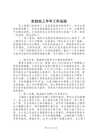 农技站上半年工作总结 