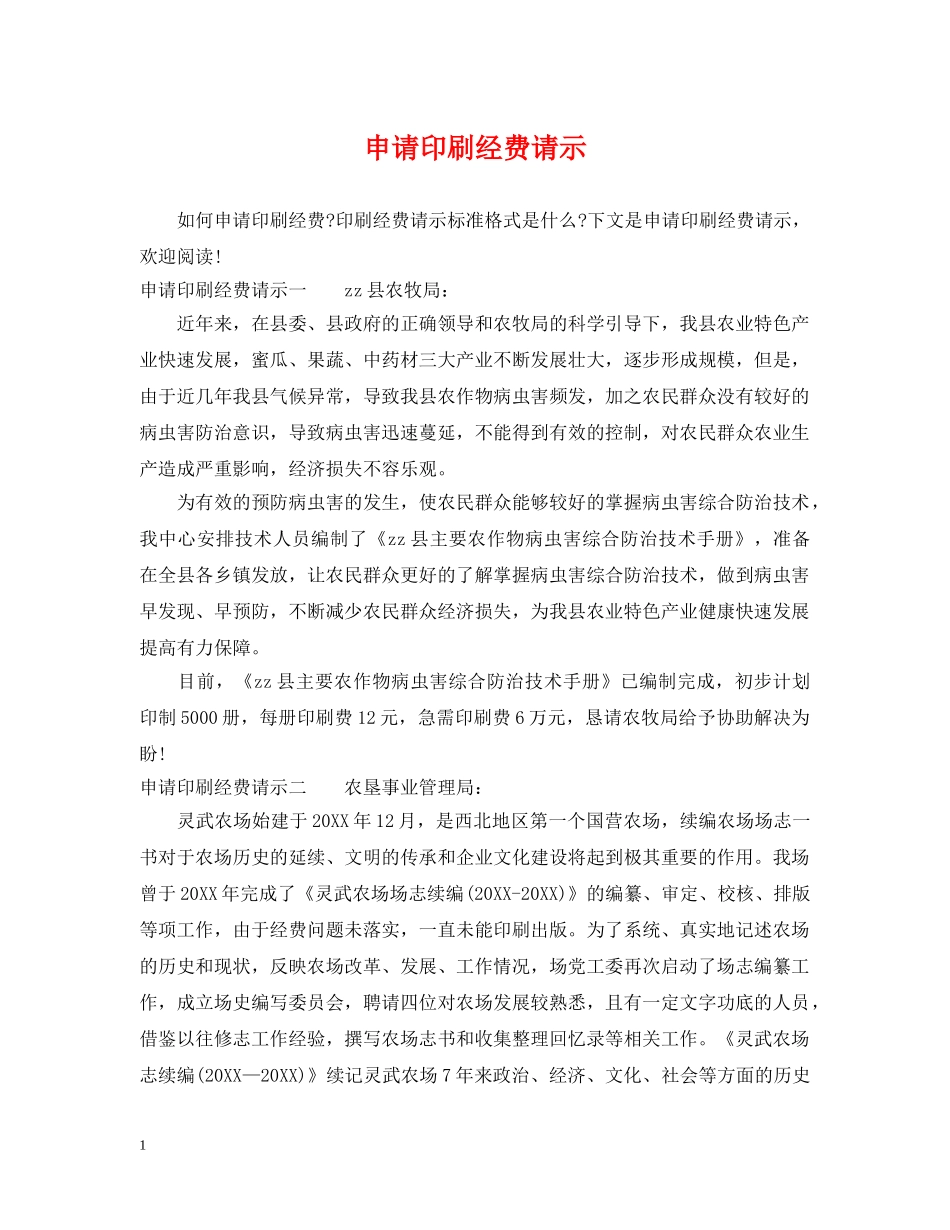 申请印刷经费请示 _第1页