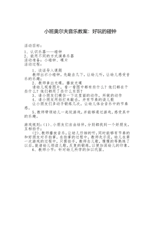 小班奥尔夫音乐教案