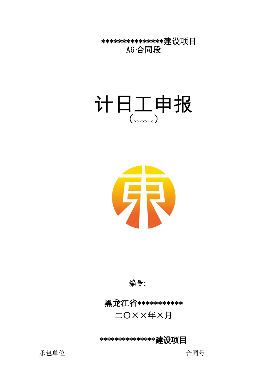 公路工程计日工表样_第1页