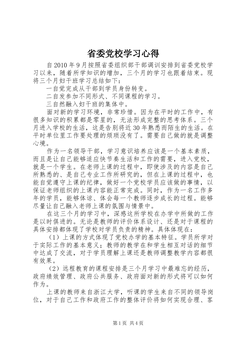 省委党校学习体会_第1页
