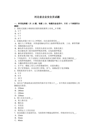 河北省企业安全员试题