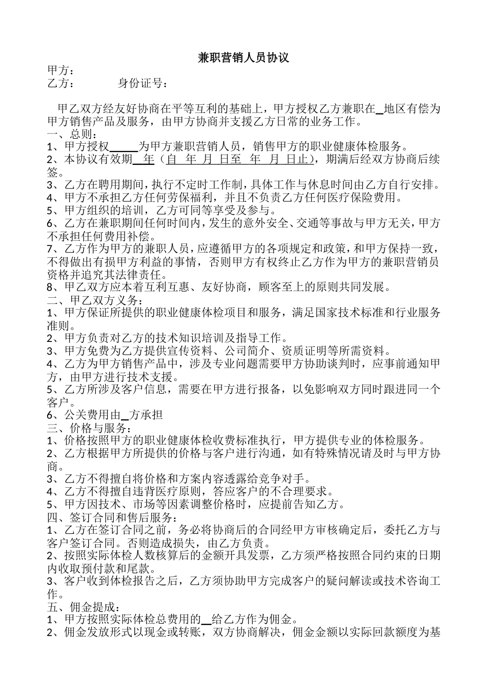 兼职销售人员协议_第1页