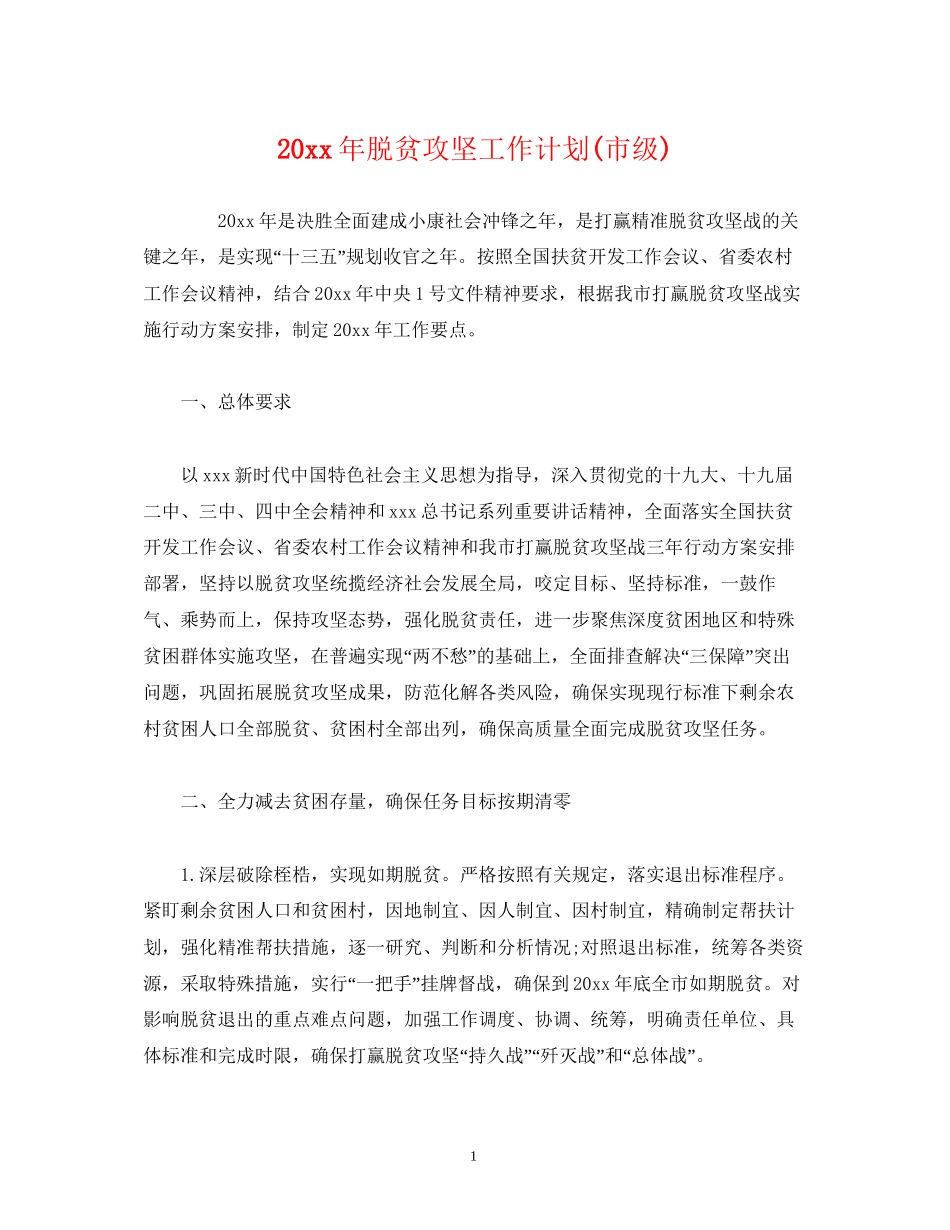 脱贫攻坚工作计划市级)_第1页