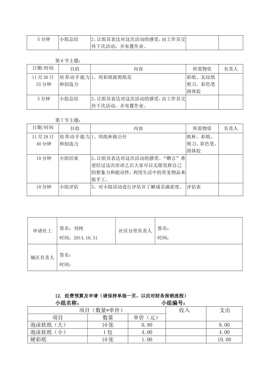 社工手工兴趣小组计划及经费申请书_第3页