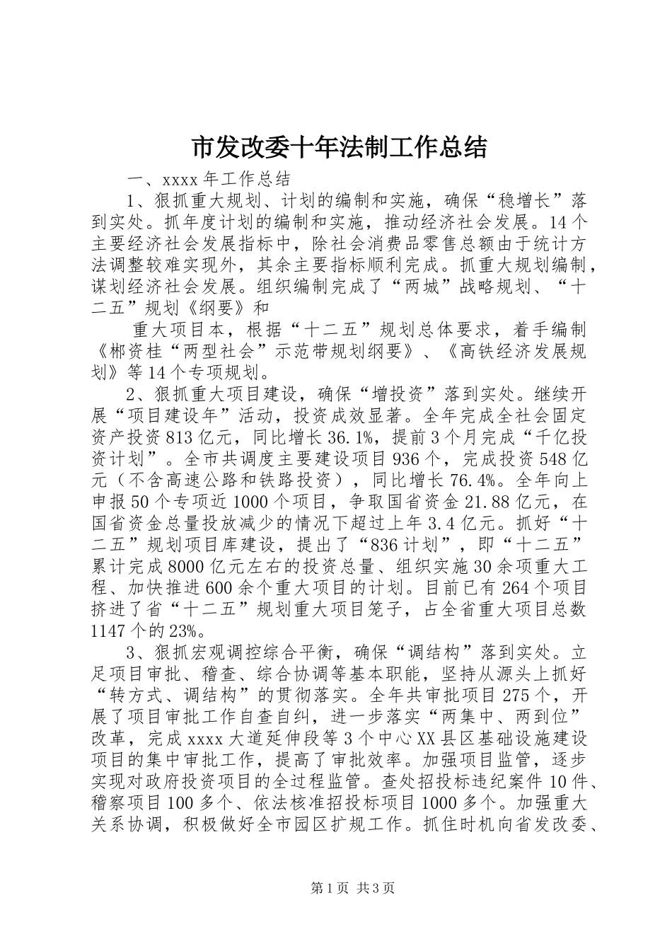 市发改委十年法制工作总结 _第1页