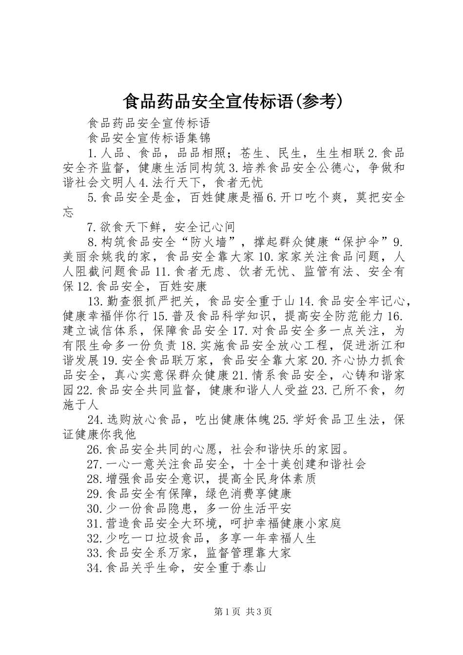 食品药品安全宣传标语(参考)_第1页
