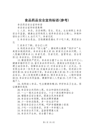 食品药品安全宣传标语(参考)