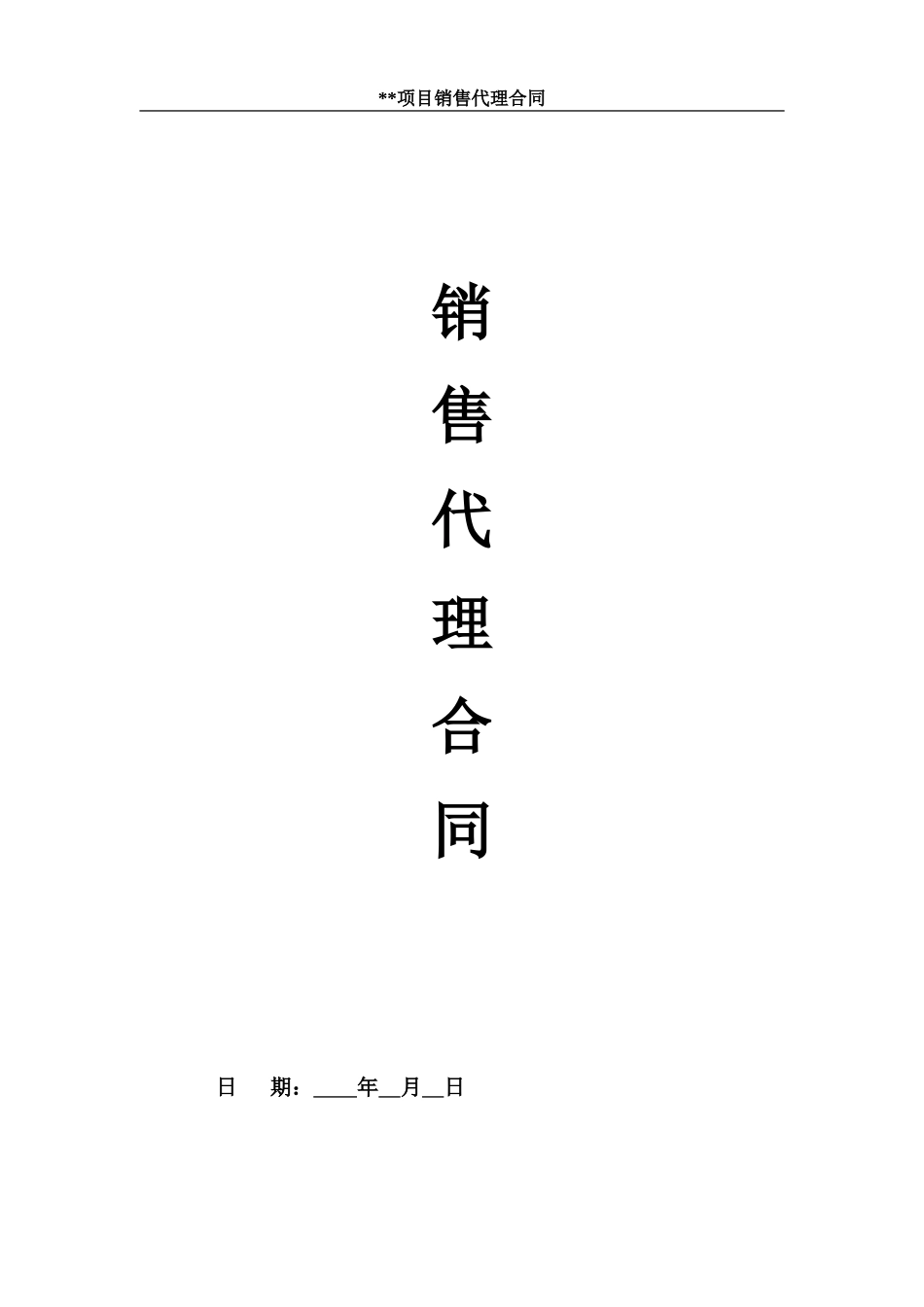 大包标准销售代理合同(含溢价)_第1页
