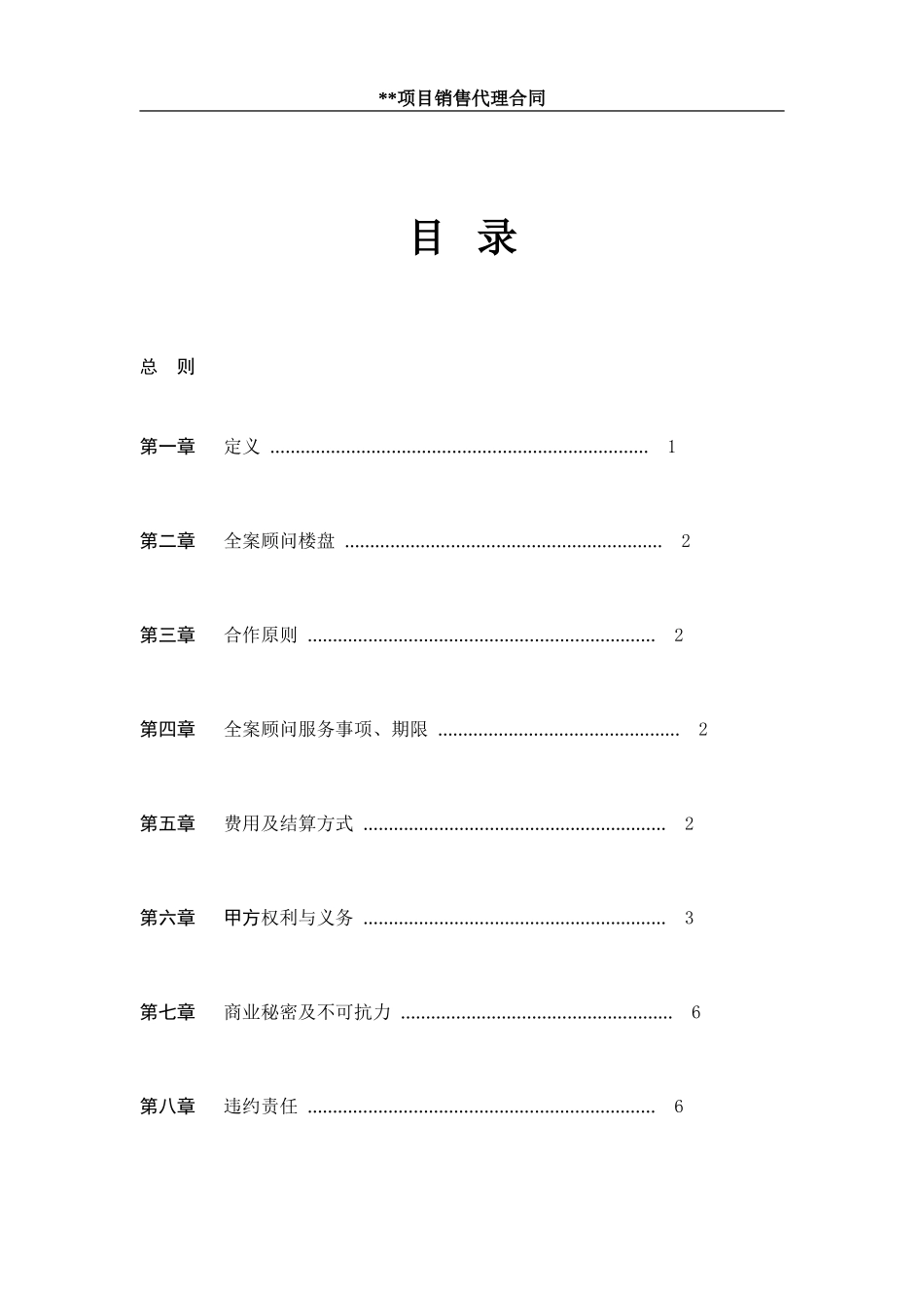 大包标准销售代理合同(含溢价)_第2页
