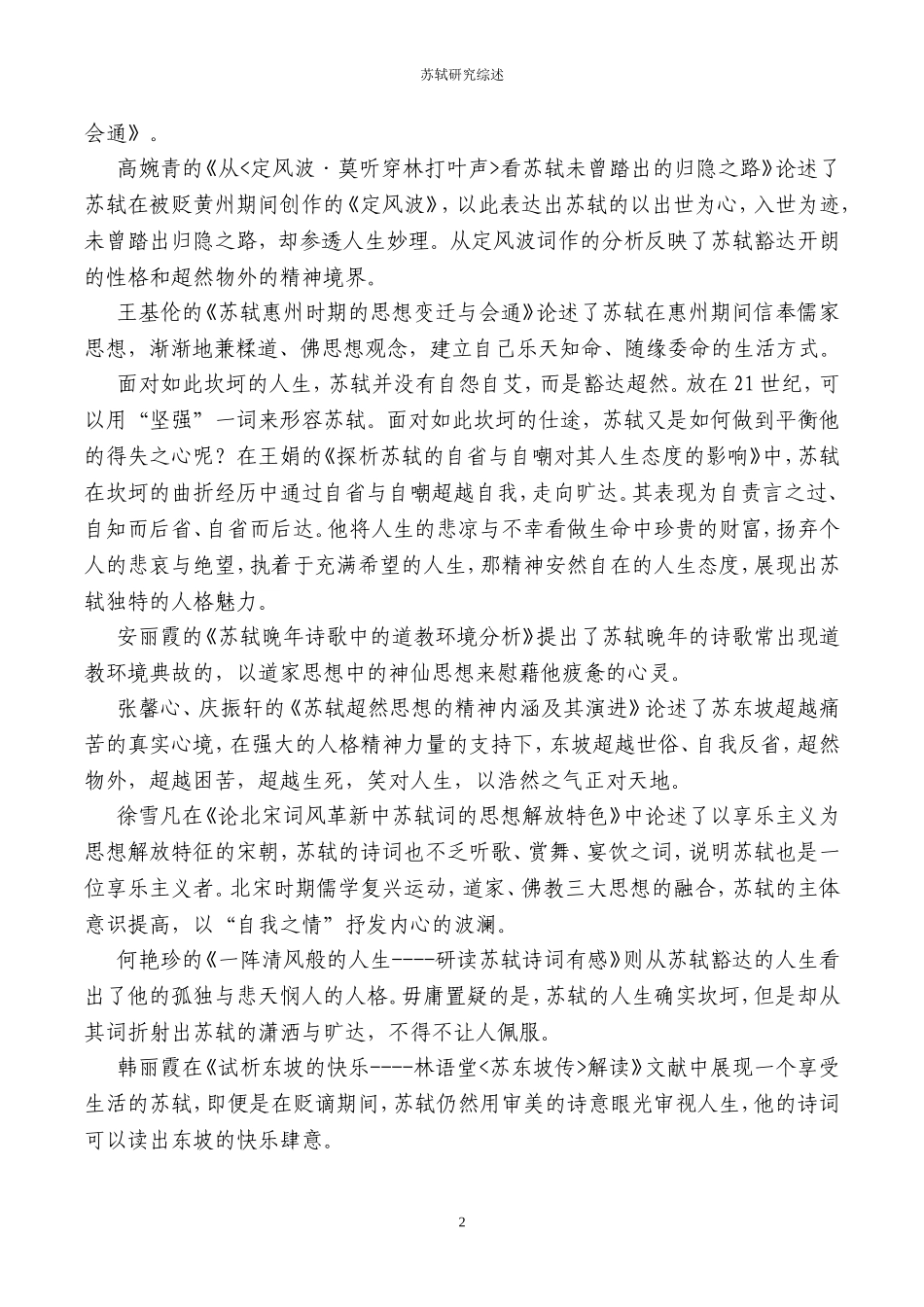 苏轼研究综述_第2页