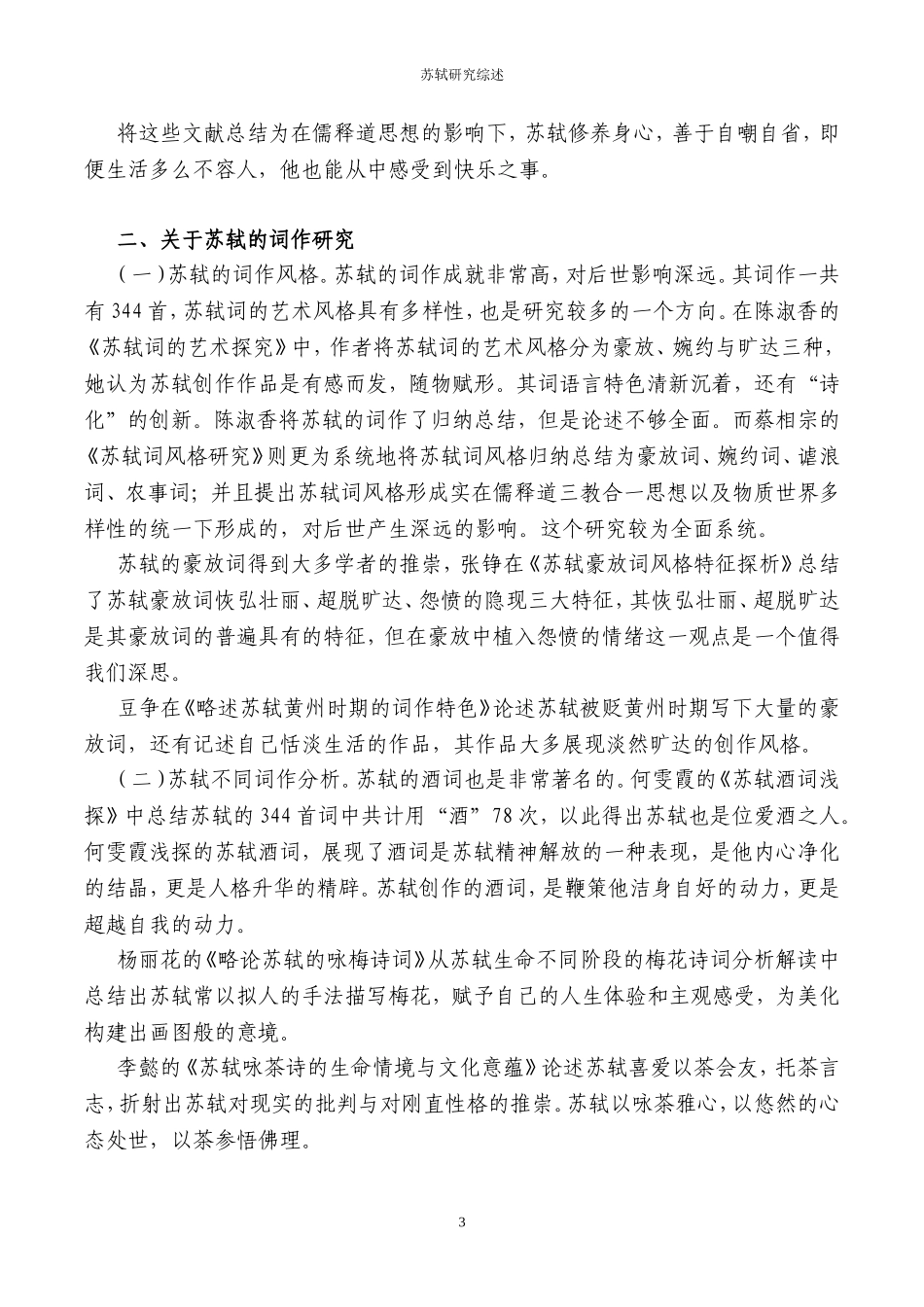 苏轼研究综述_第3页