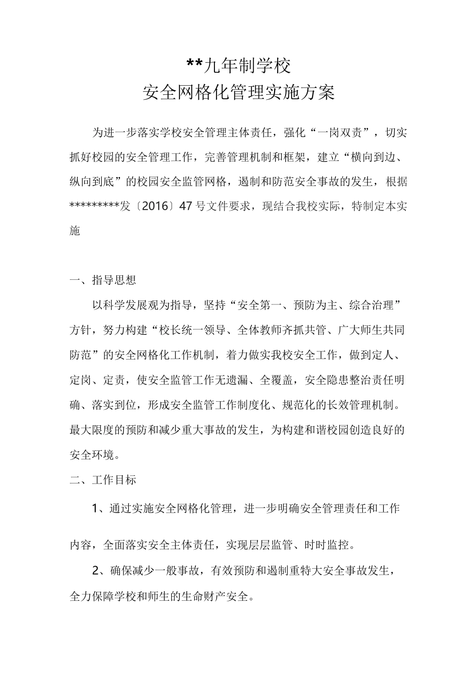 学校网格化的管理方案_第1页