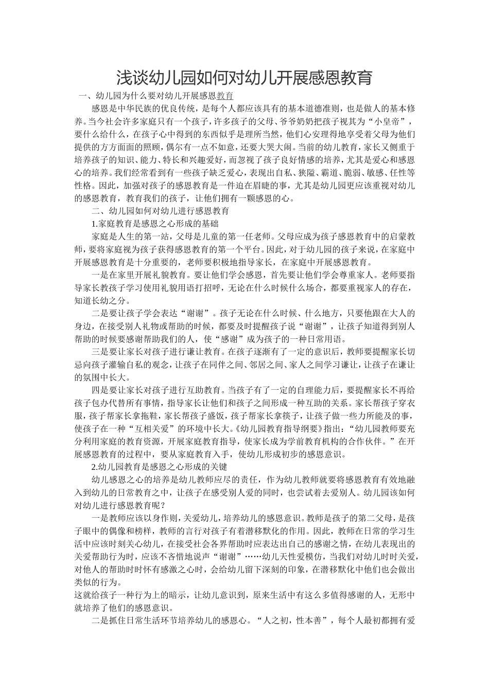 浅谈幼儿园如何对幼儿开展感恩教育_第1页