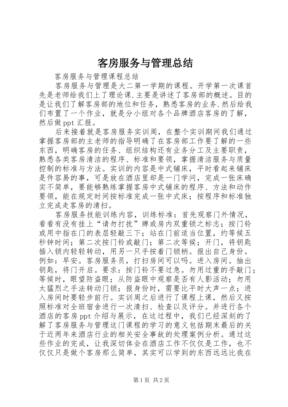 客房服务与管理总结 _第1页