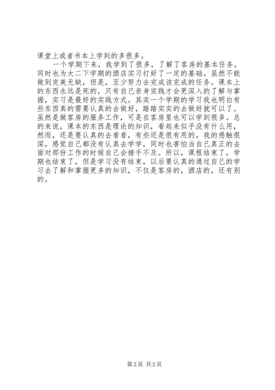 客房服务与管理总结 _第2页
