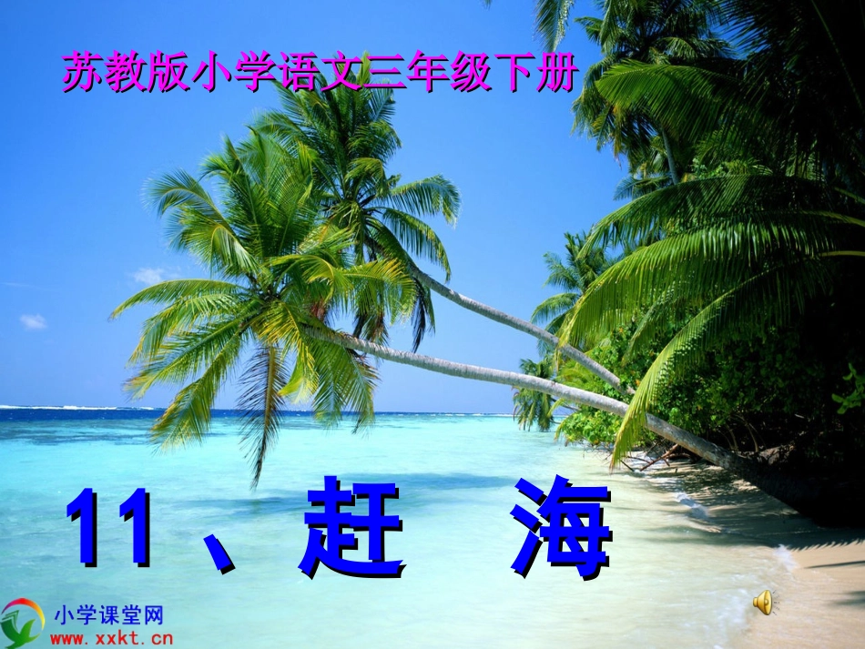 语文《赶海》PPT课件_第1页