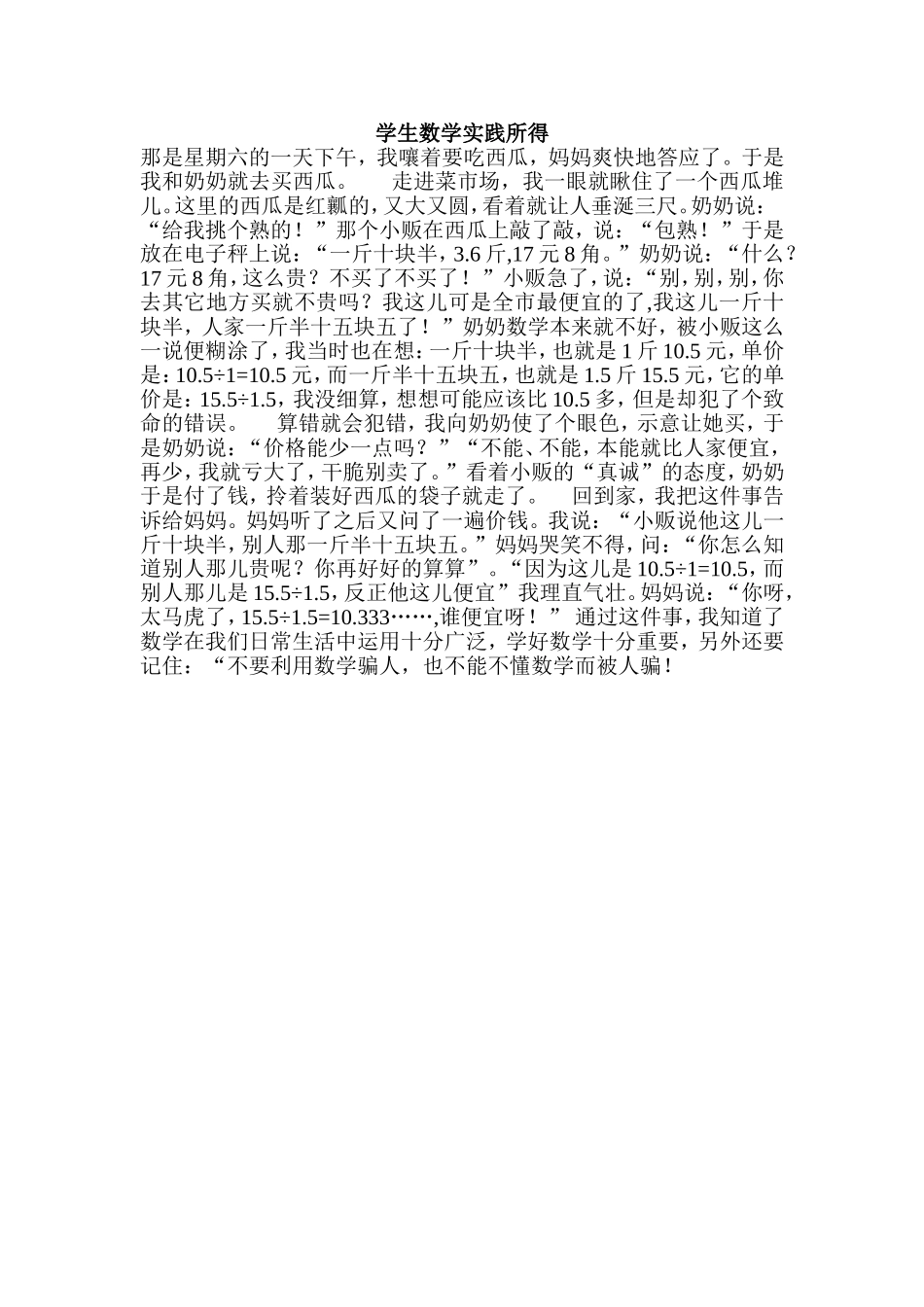 学生数学实践所得_第1页
