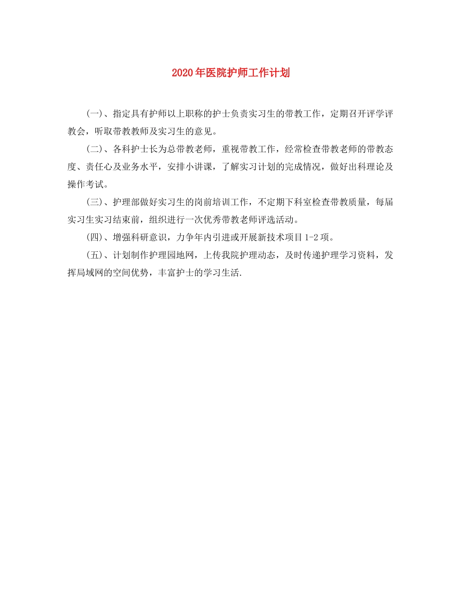 2020年医院护师工作计划_第1页