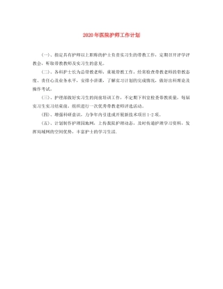 2020年医院护师工作计划
