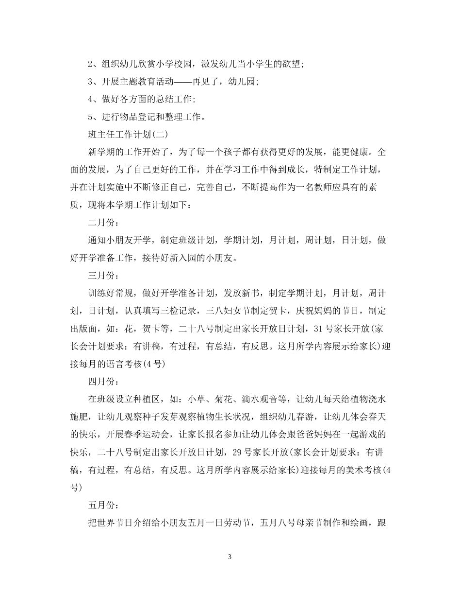 学前班班主任的教育工作计划_第3页