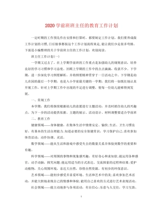 学前班班主任的教育工作计划