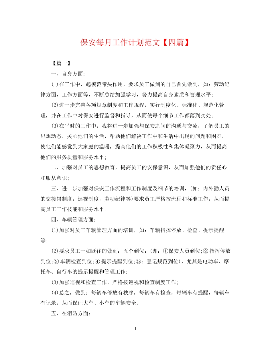 保安每月工作计划范文【四篇】_第1页