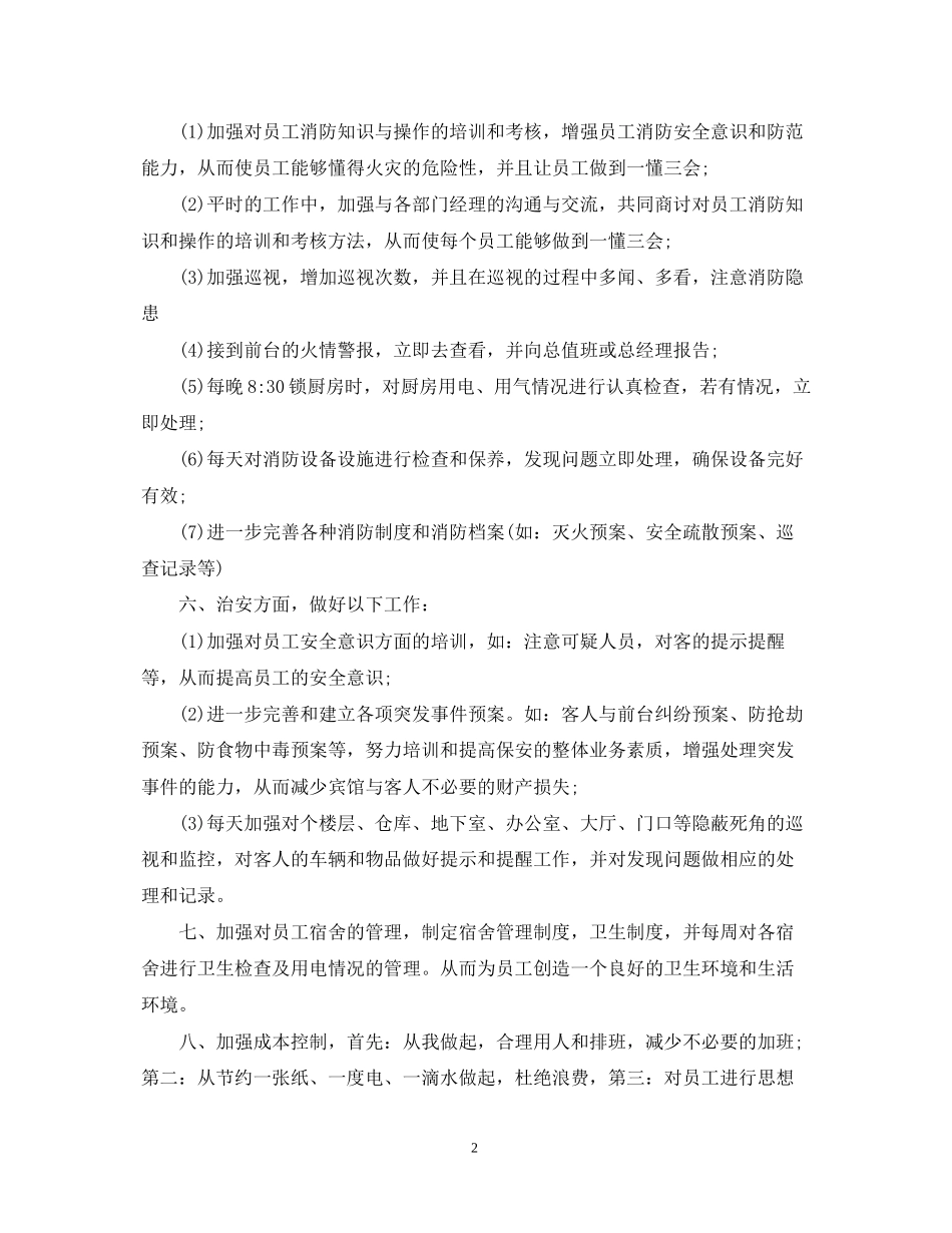 保安每月工作计划范文【四篇】_第2页