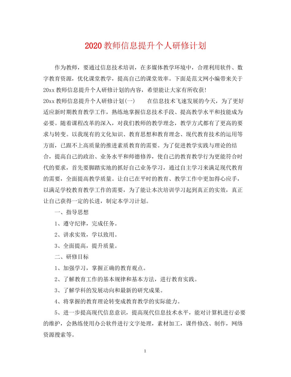 教师信息提升个人研修计划_第1页
