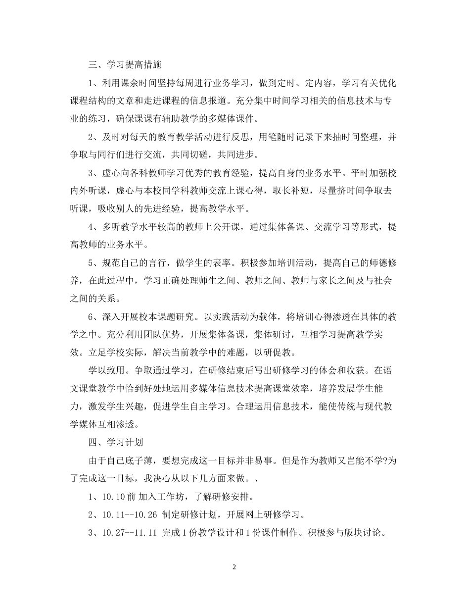 教师信息提升个人研修计划_第2页