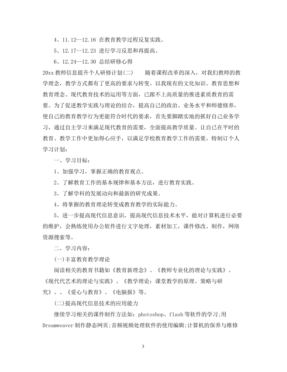 教师信息提升个人研修计划_第3页