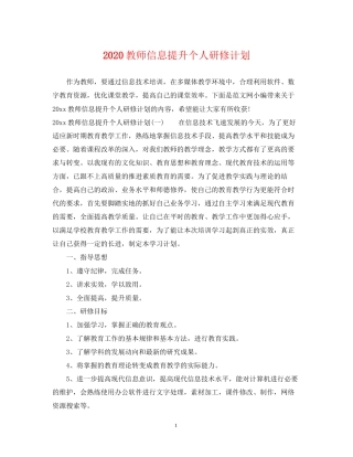 教师信息提升个人研修计划